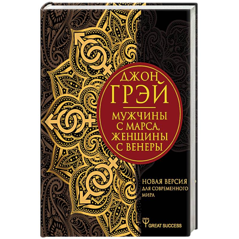 Женщины с венеры мужчины. Мальчики с Марса девочки с Венеры. Мужчины с Марса женщины с Венеры новая. Мужчины с Марса женщины с Венеры новая версия для современного мира. Мужчины с Марса женщины с Венеры современная версия.