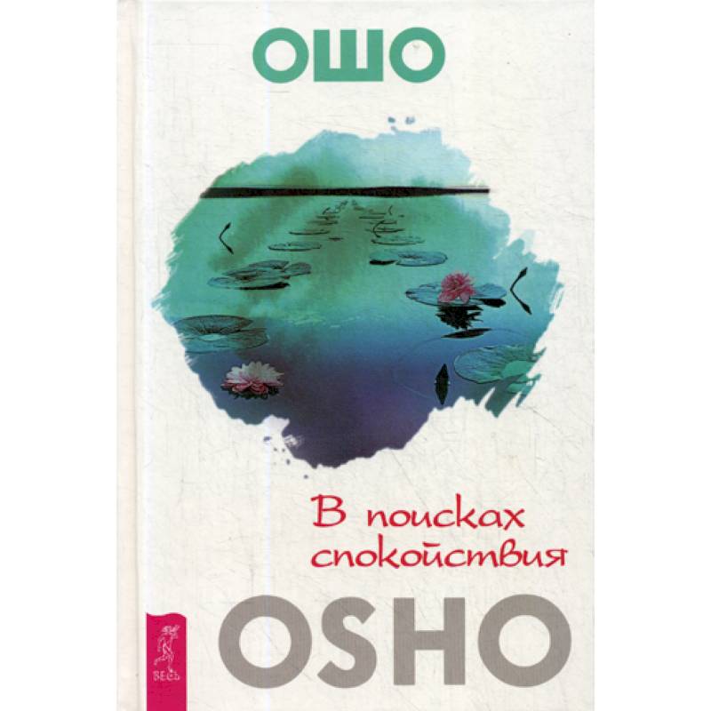 В поисках спокойствия