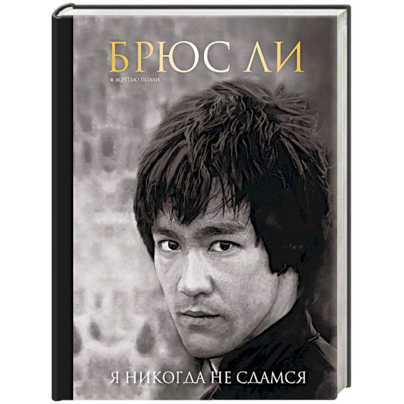 Брюс Ли. Я никогда не сдамся Брюс Ли. Я никогда не сдамся