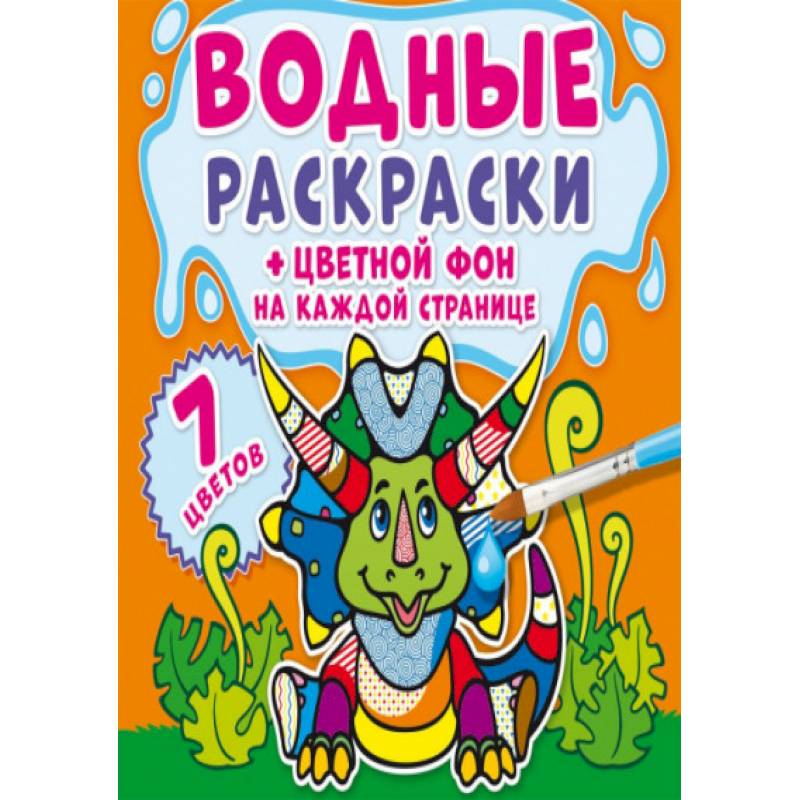 Водные раскраски. Цветной фон. Динозаврики Водные раскраски. Цветной фон. Динозаврики