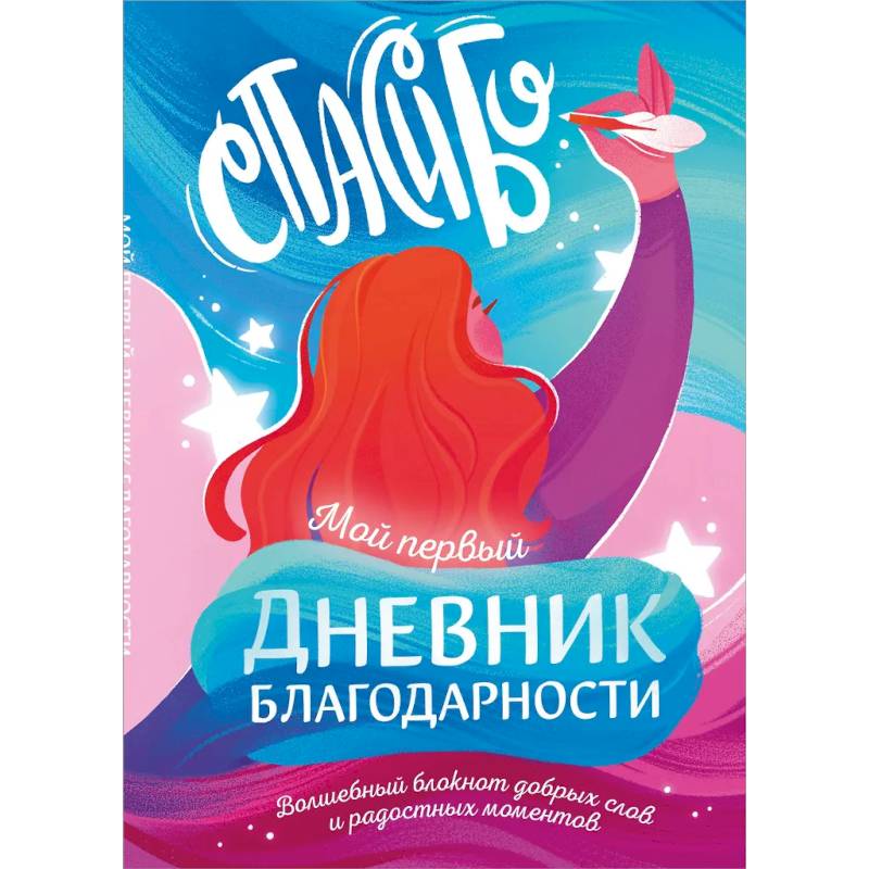 Мой первый дневник благодарности. Волшебный блокнот добрых слов и радостных моментов Мой первый дневник благодарности. Волшебный блокнот добрых слов и радостных моментов