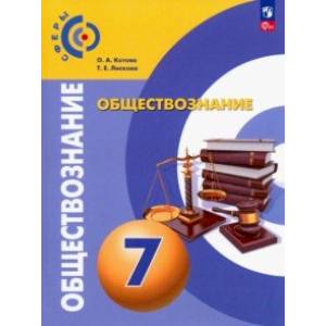 Обществознание. 7 класс. Учебное пособие. ФГОС Обществознание. 7 класс. Учебное пособие. ФГОС