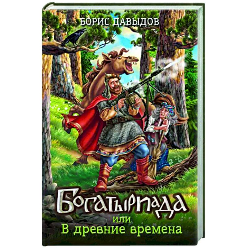 Богатыриада, или В древние времена