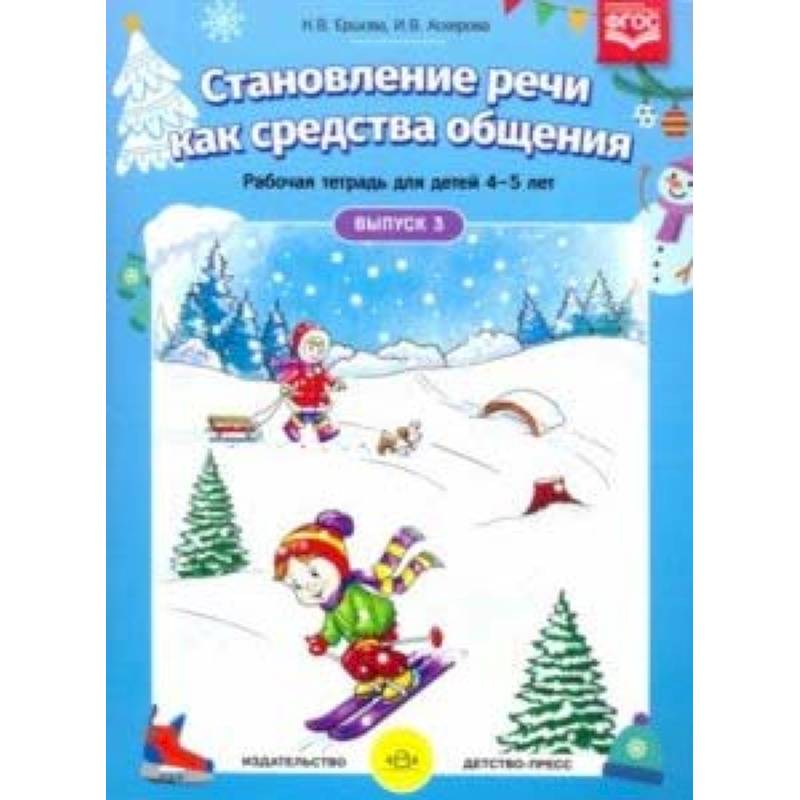 Становление речи. Раб.тетр. 4-5л. Вып.3 Становление речи. Раб.тетр. 4-5л. Вып.3