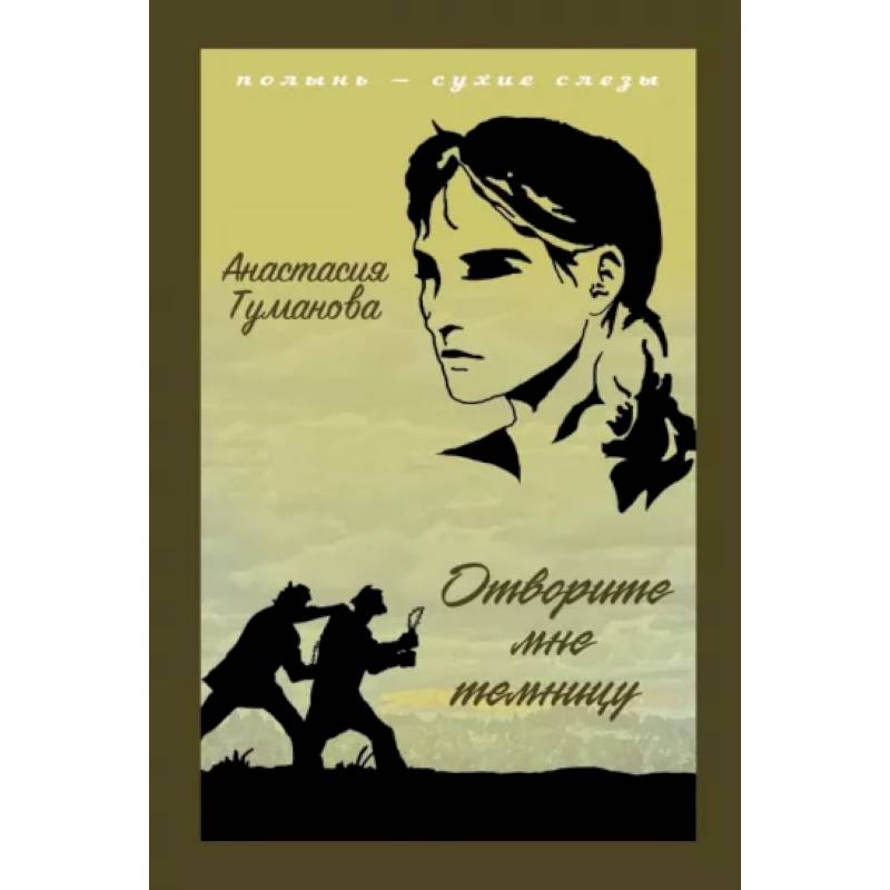 Отворите мне темницу Отворите мне темницу