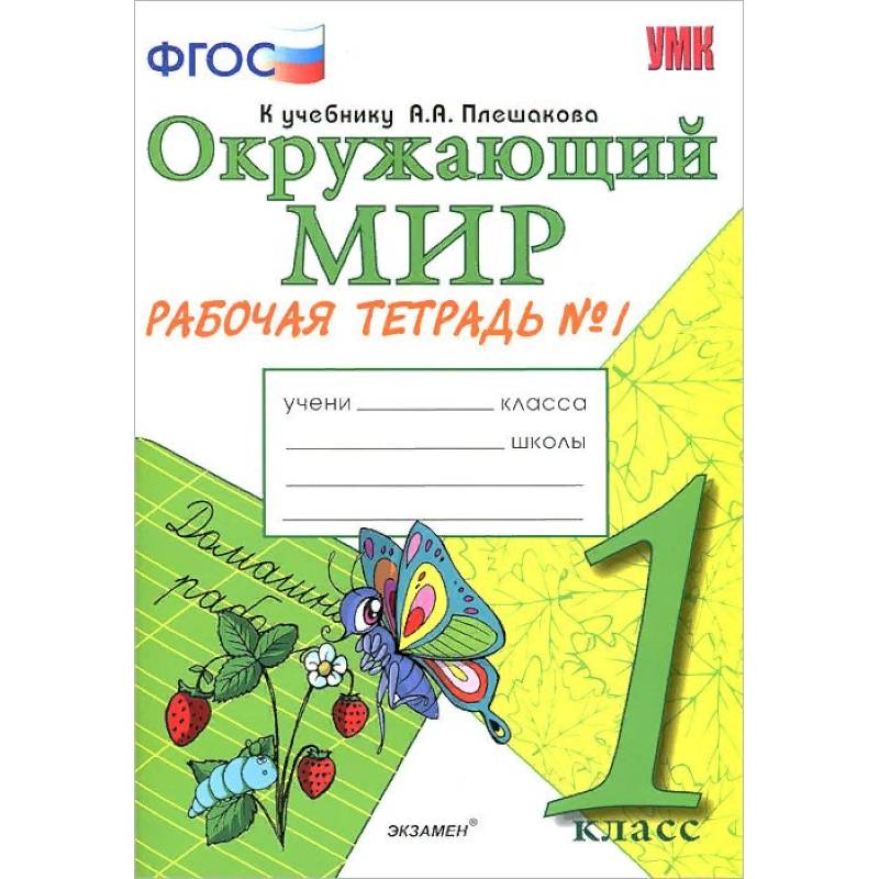 Окружающий мир. 1 класс. Рабочая тетрадь к учебнику А.А. Плешакова. Часть 1. ФГОС