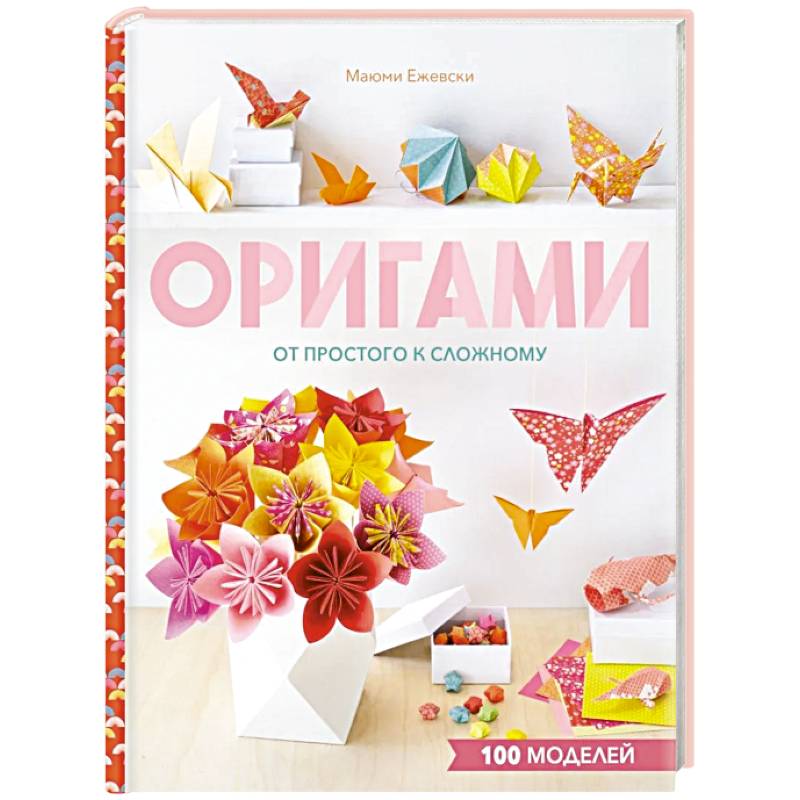 Оригами. От простого к сложному