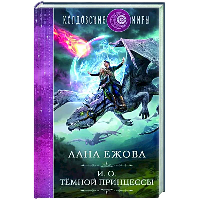 И. о. темной принцессы И. о. темной принцессы