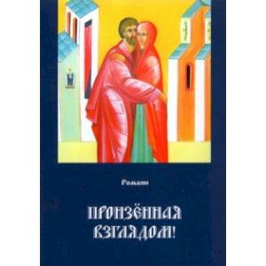 Пронзенная взглядом Пронзенная взглядом