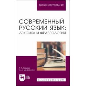 Современный русский язык. Лексика и фразеология. Учебное пособие для вузов