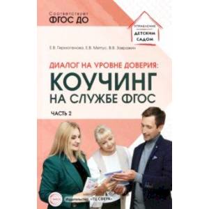 Диалог на уровне доверия. Коучинг на службе ФГОС. Часть 2 Диалог на уровне доверия. Коучинг на службе ФГОС. Часть 2