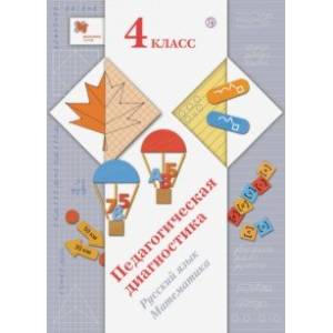 Педагогическая диагностика. Русский язык, математика. 4 класс. ФГОС Педагогическая диагностика. Русский язык, математика. 4 класс. ФГОС