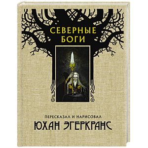 Северные боги Северные боги