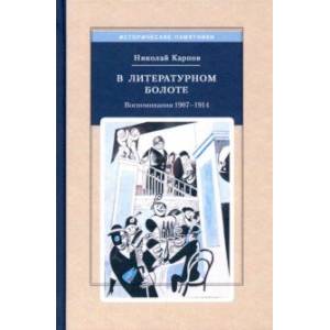В литературном болоте. Воспоминания 1907-1914 В литературном болоте. Воспоминания 1907-1914