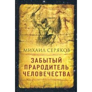 Забытый прародитель человечества Забытый прародитель человечества