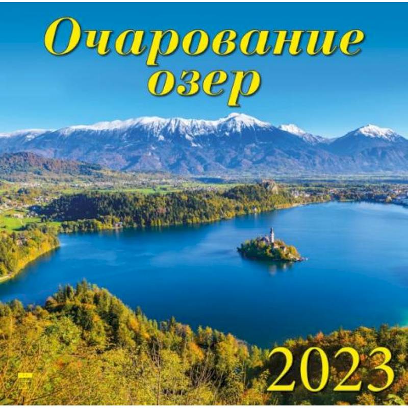 Календарь Очарование озер, на 2023 год Календарь Очарование озер, на 2023 год