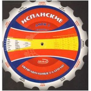 Испанские неправильные глаголы. Диск 2. Круглая таблица