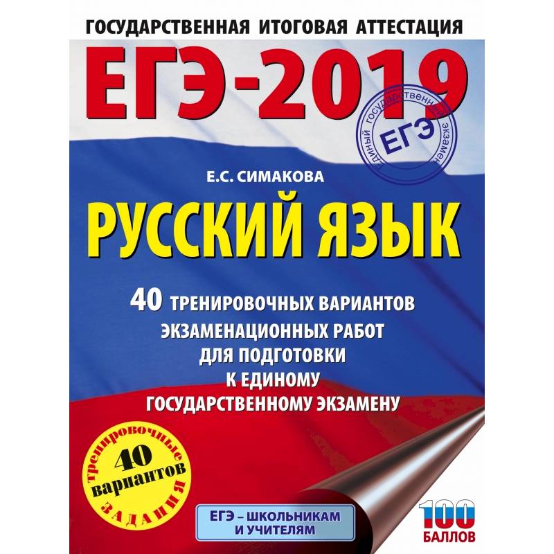 ЕГЭ-2019. Русский язык. 40 тренировочных вариантов экзаменационных работ для подготовки к ЕГЭ ЕГЭ-2019. Русский язык. 40 тренировочных вариантов экзаменационных работ для подготовки к ЕГЭ