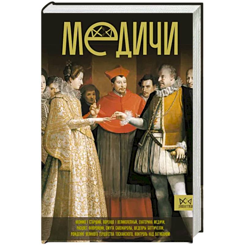 Медичи. Повелители Флоренции Медичи. Повелители Флоренции