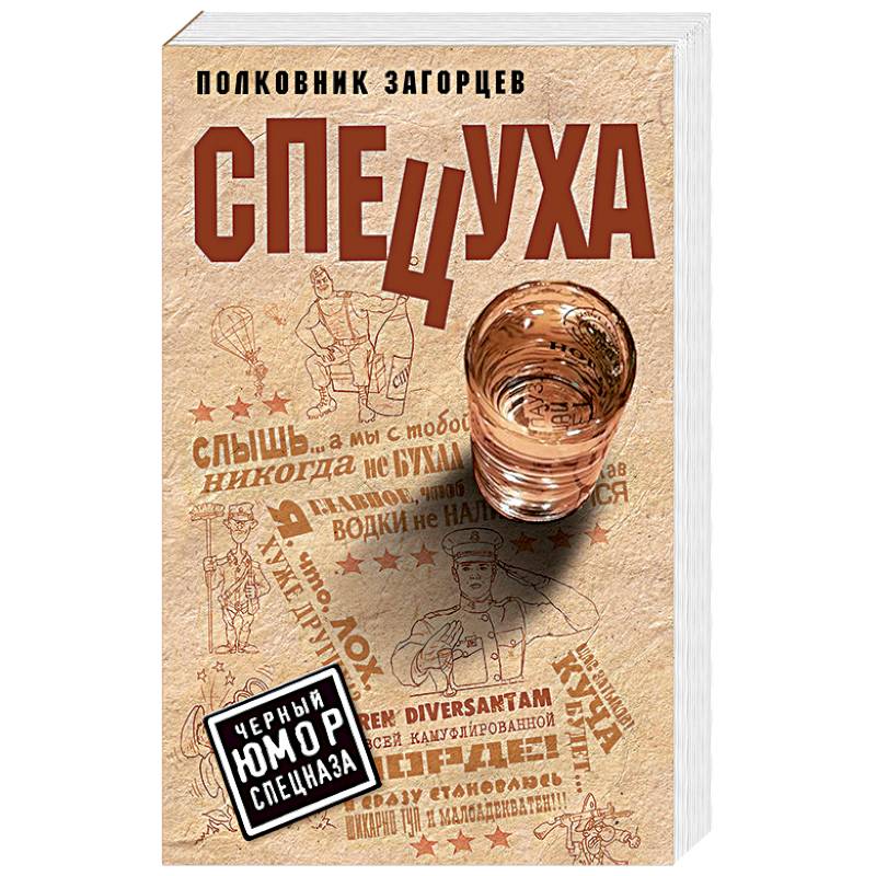 Спецуха Спецуха
