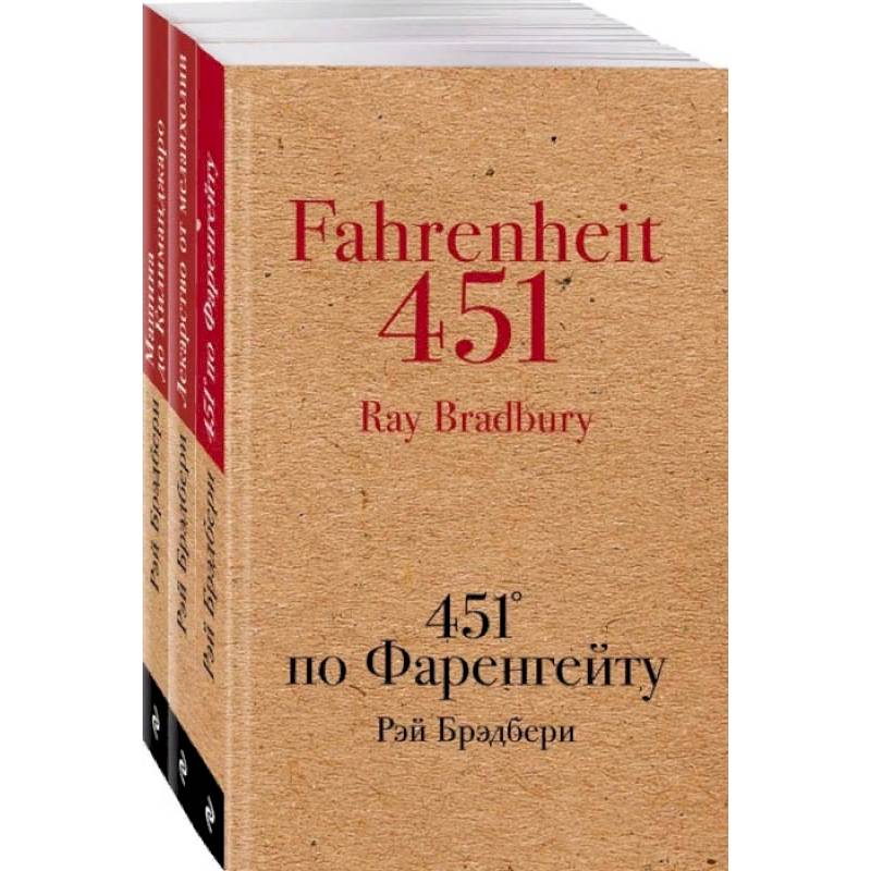 Книги, которые спасут мир (комплект из 3-х книг: 451' по Фаренгейту, Лекарство от меланхолии, Машина до Килиманджаро) Книги, которые спасут мир (комплект из 3-х книг: 451' по Фаренгейту, Лекарство от меланхолии, Машина до Килиманджаро)