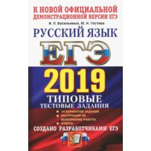 ЕГЭ 2019. Русский язык. Типовые Тестовые Задания. 14 вариантов ЕГЭ 2019. Русский язык. Типовые Тестовые Задания. 14 вариантов