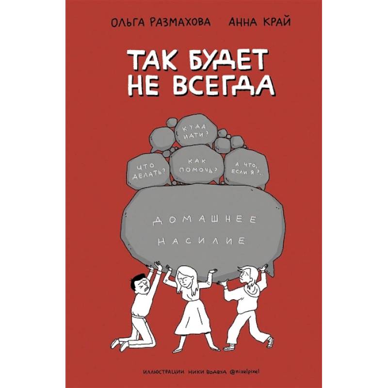 Домашнее насилие. Так будет не всегда Домашнее насилие. Так будет не всегда