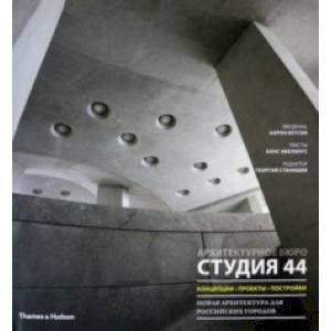 Студия 44. Концепции, проекты, постройки