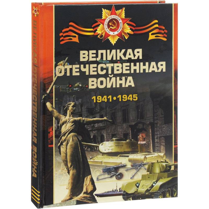 Великая отечественная война 1941-1945 Великая отечественная война 1941-1945