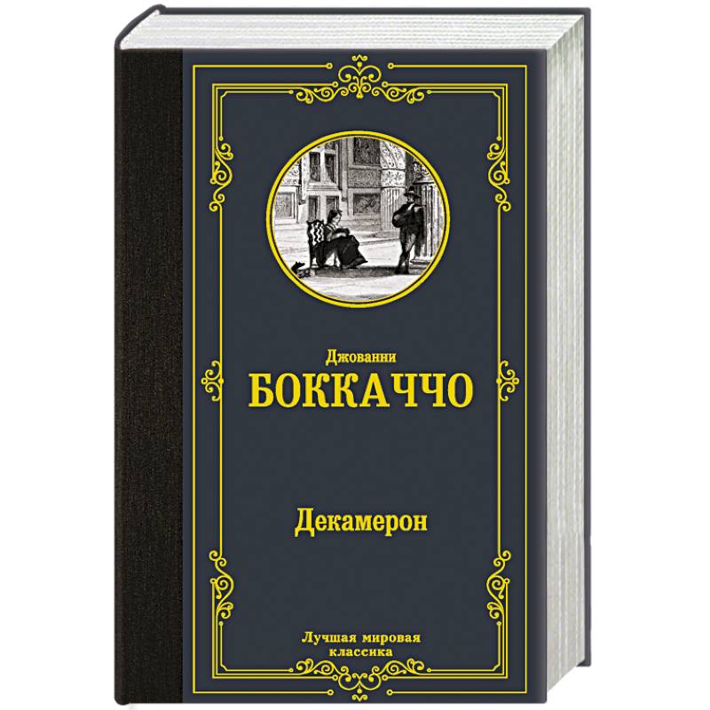 Декамерон Декамерон