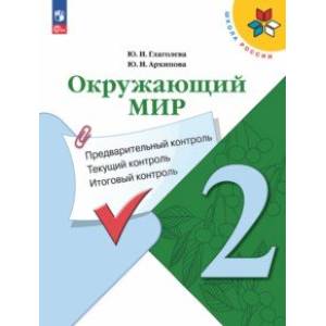 Окружающий мир. 2 класс. Предварительный контроль, текущий контроль, итоговый контроль. ФГОС Окружающий мир. 2 класс. Предварительный контроль, текущий контроль, итоговый контроль. ФГОС