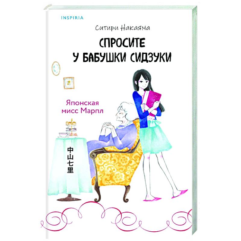 Спросите у бабушки Сидзуки