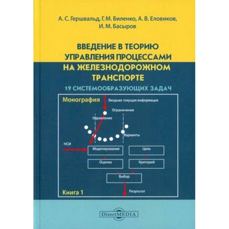Введение в теорию управления процессами на железнодорожном транспорте. Книга 1: 19 системообразующих задач Введение в теорию управления процессами на железнодорожном транспорте. Книга 1: 19 системообразующих задач