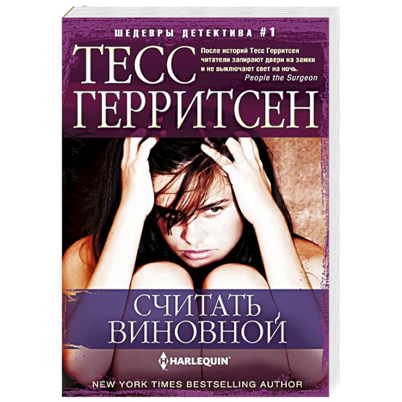 Считать виновной Считать виновной