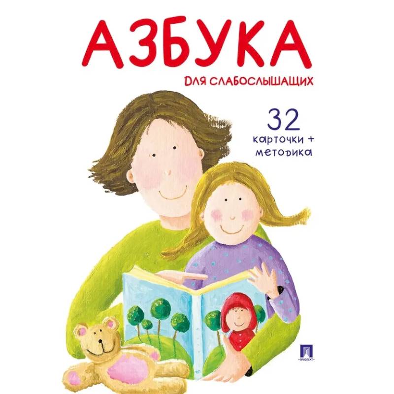 Азбука для слабослышащих