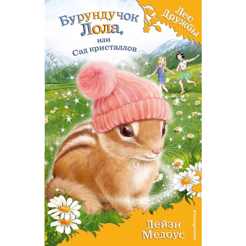 Бурундучок Лола, или Сад кристаллов