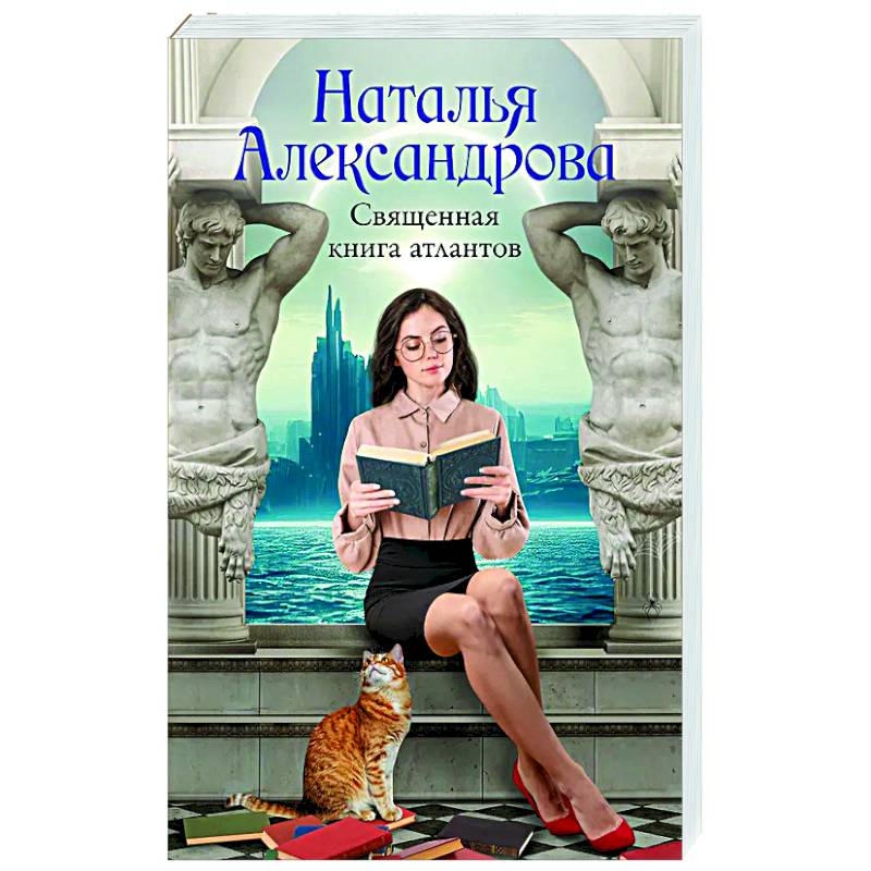 Священная книга атлантов Священная книга атлантов