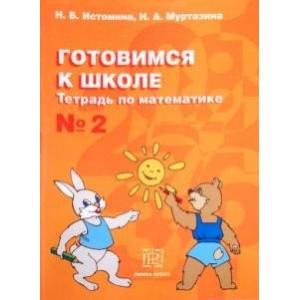Готовимся к школе. Тетрадь по математике №2 Готовимся к школе. Тетрадь по математике №2