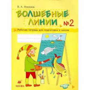 Волшебные линии. Рабочая тетрадь для подготовки к школе. В 2-х частях. Часть 2 Волшебные линии. Рабочая тетрадь для подготовки к школе. В 2-х частях. Часть 2