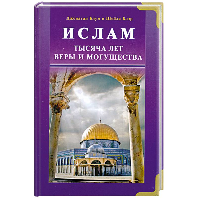 Ислам. Тысяча лет веры и могущества
