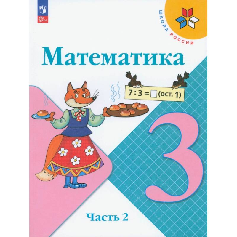 Математика. 3 класс. Учебник. Часть 2. ФГОС Математика. 3 класс. Учебник. Часть 2. ФГОС