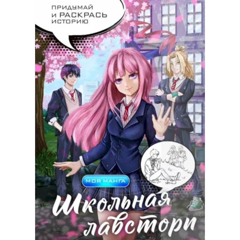 Школьная лавстори. Раскраска в стиле манга. Придумай и раскрась историю Школьная лавстори. Раскраска в стиле манга. Придумай и раскрась историю