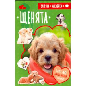 Зверята + наклейки. Щенята Зверята + наклейки. Щенята