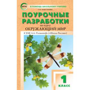 Поурочные разработки по курсу 'Окружающий мир'. 1 класс. К УМК А.А. Плешакова ('Школа России'). ФГОС