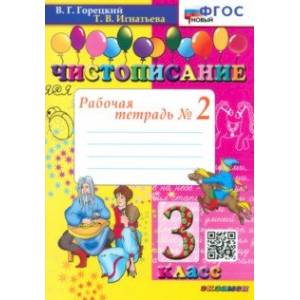 Чистописание. 3 класс. Рабочая тетрадь №2. ФГОС Чистописание. 3 класс. Рабочая тетрадь №2. ФГОС