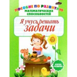 Я учусь решать задачи. Пропись-раскраска. Пособие по развитию математических способностей Я учусь решать задачи. Пропись-раскраска. Пособие по развитию математических способностей