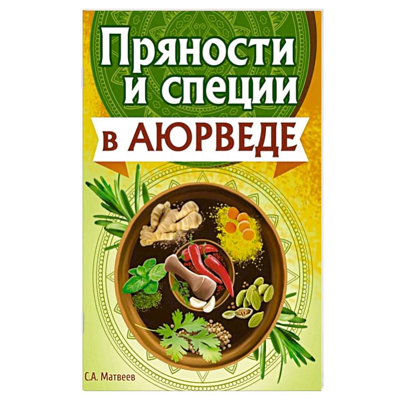 Пряности и специи в аюрведе