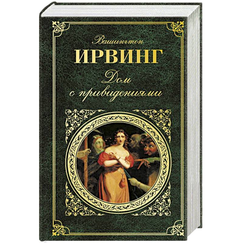 Дом с привидениями Дом с привидениями