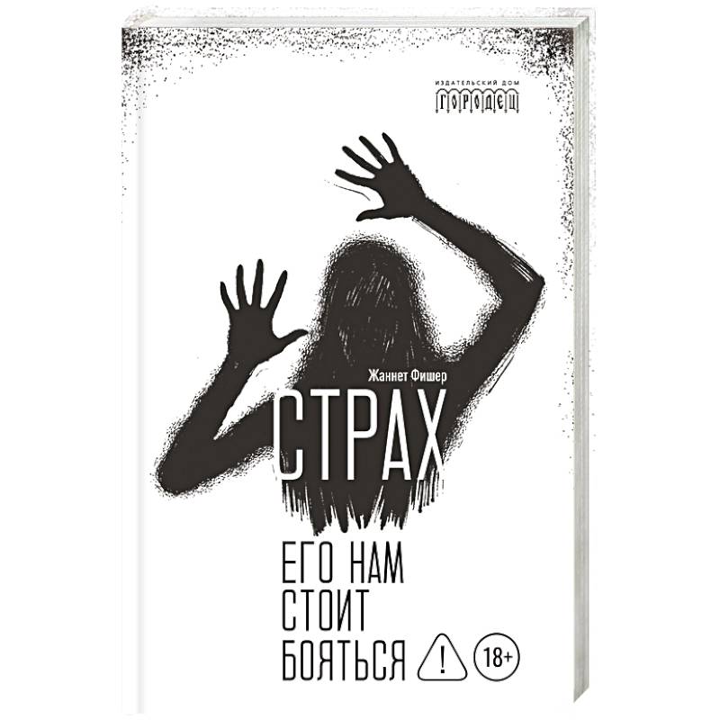 Страх. Его нам стоит бояться