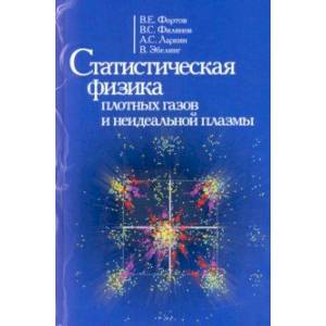 Статиcтическая физика плотных газов и неидеальной плазмы